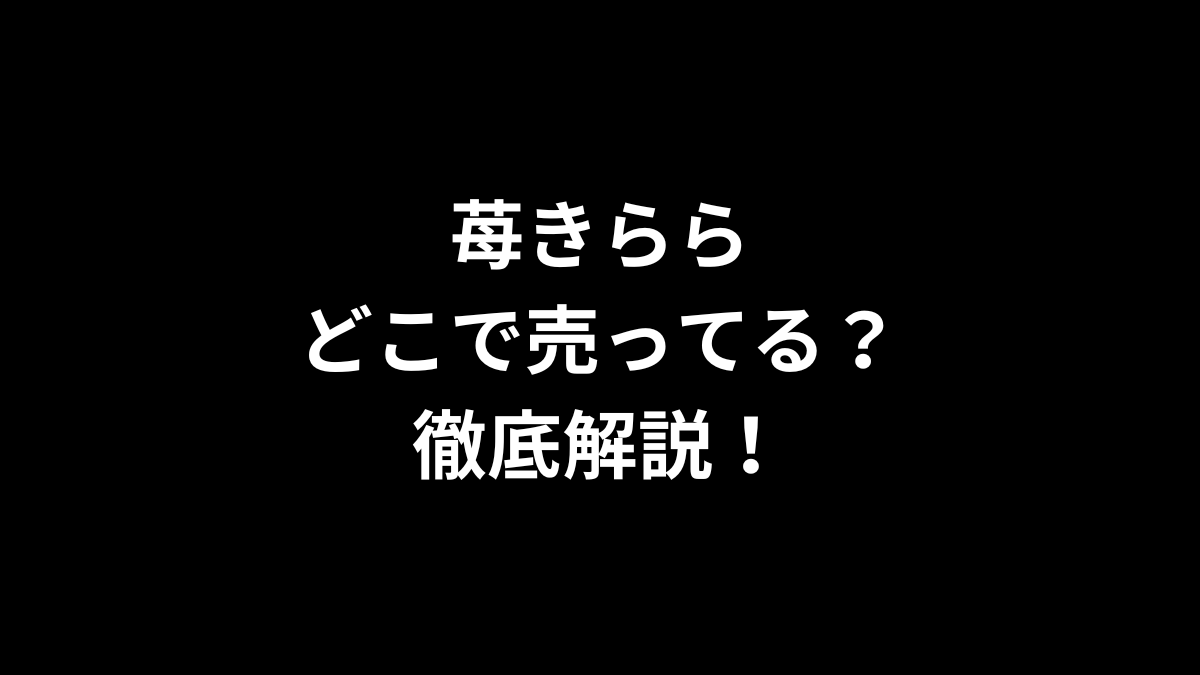 苺きららはどこで売ってる？徹底解説！
