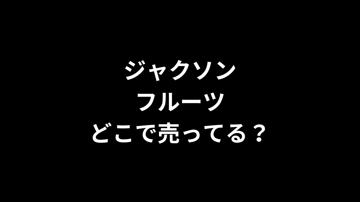 ジャクソンフルーツはどこで売ってる？