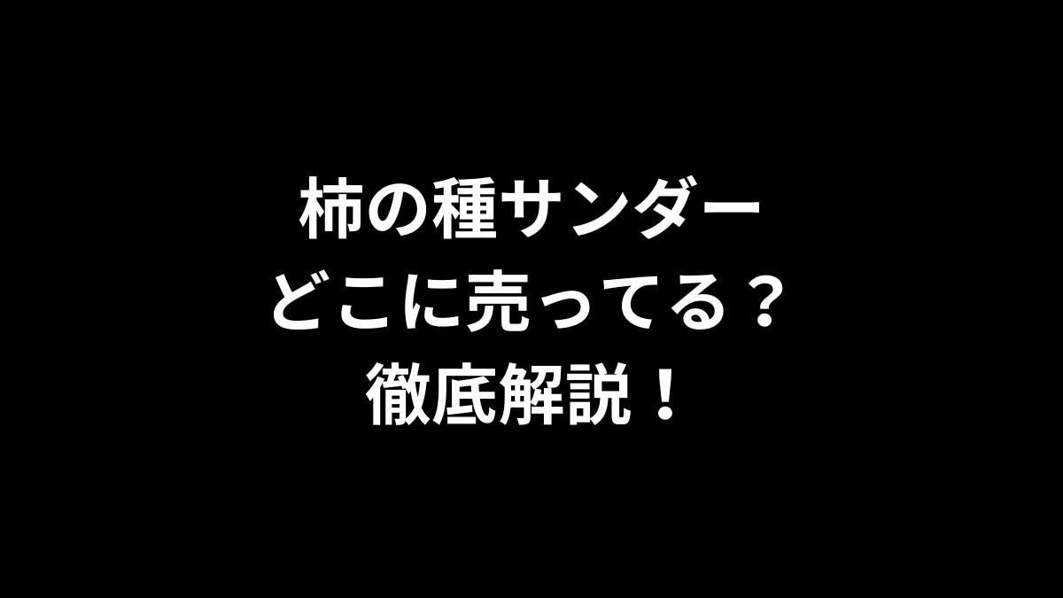柿の種サンダーはどこに売ってる？徹底解説！