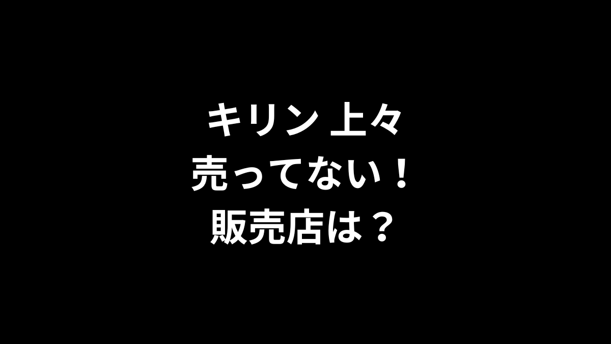 キリン 上々が売ってない！販売店は？