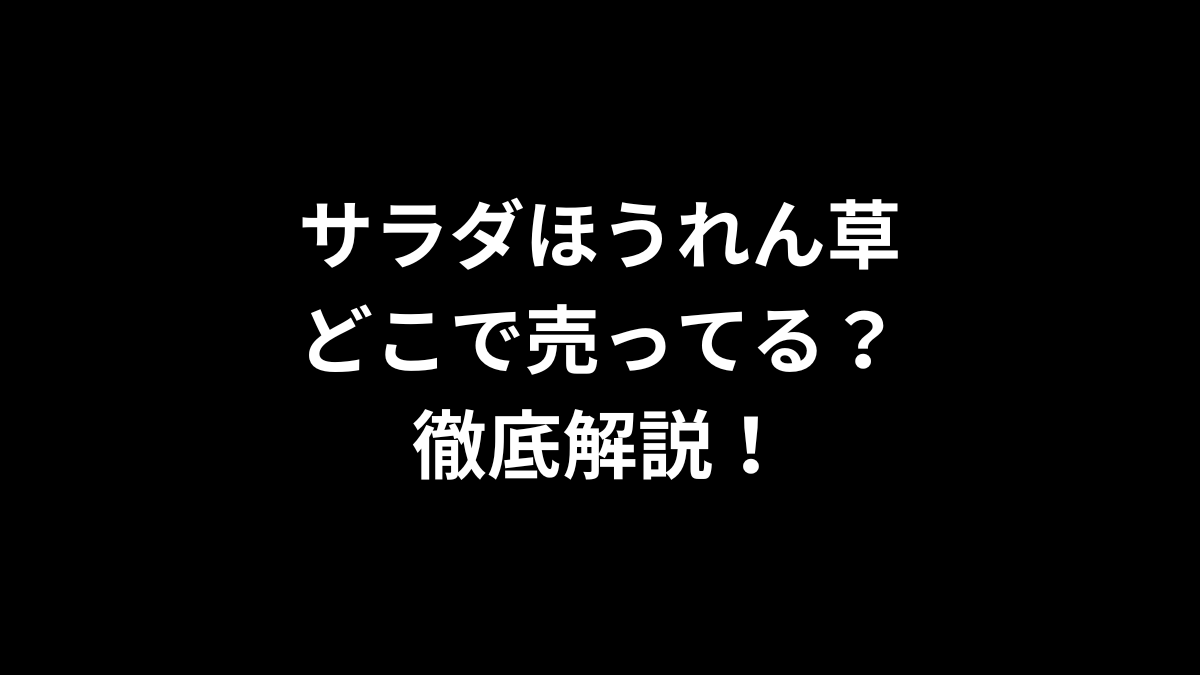 サラダほうれん草はどこで売ってる？徹底解説！
