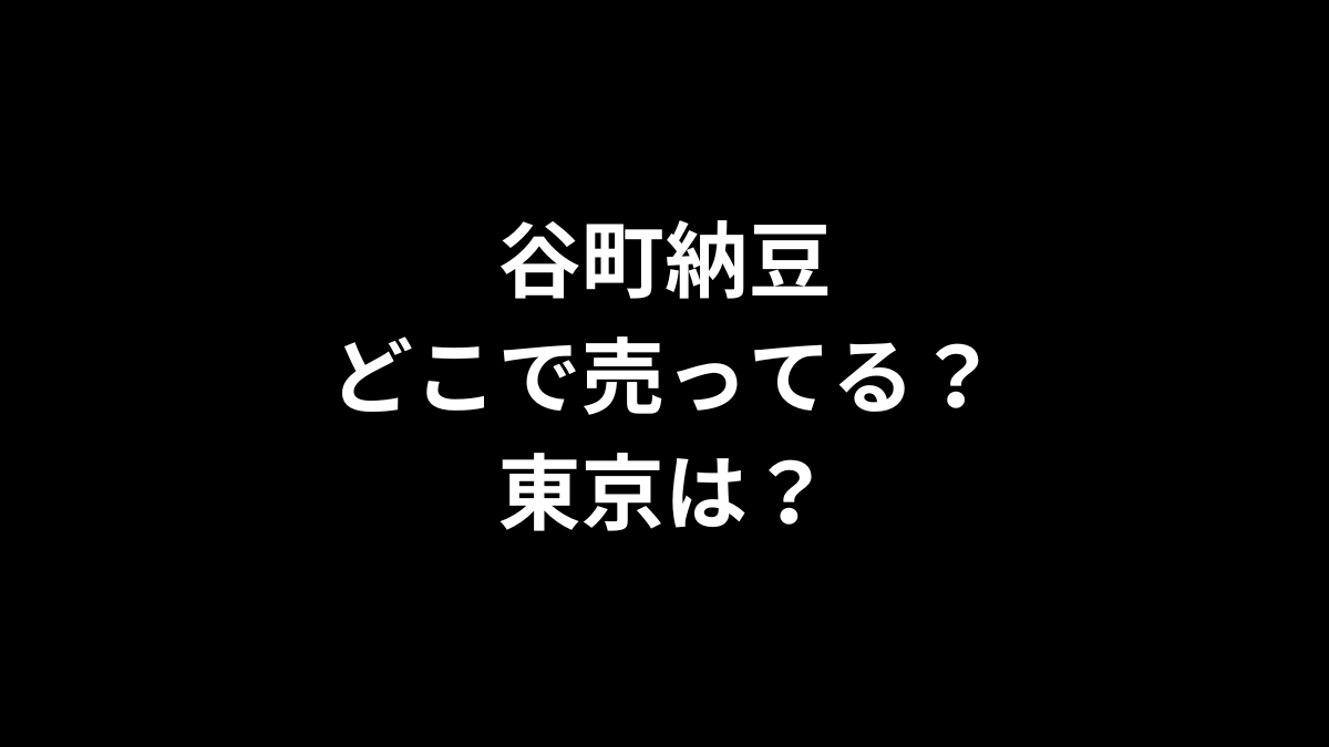 谷町納豆はどこで売ってる？東京は？