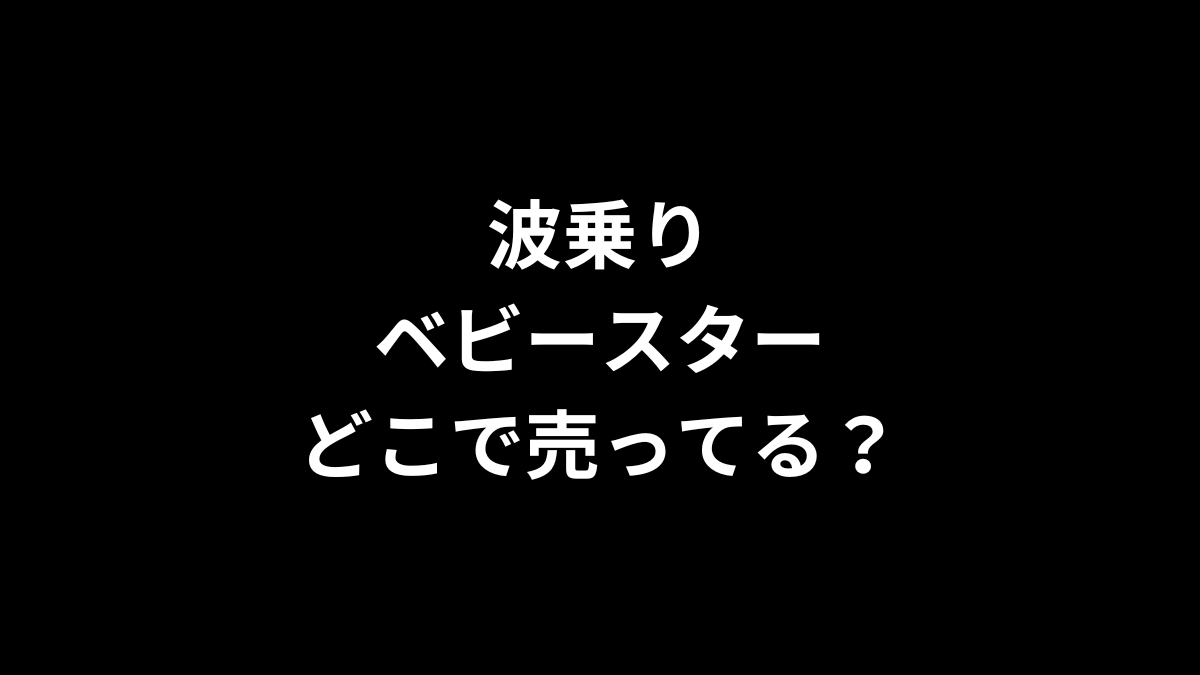 波乗りベビースターはどこで売ってる？