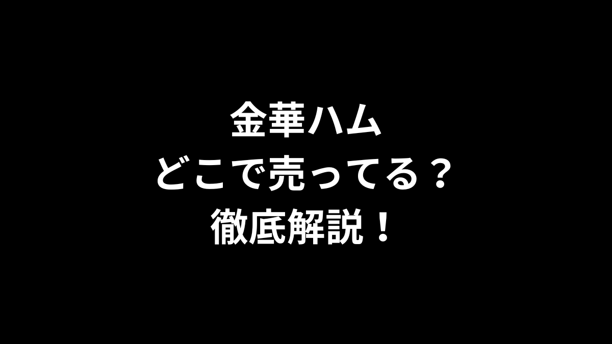 金華ハムはどこで売ってる？徹底解説！