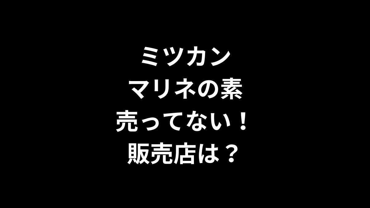 ミツカン マリネの素が売ってない！販売店は？