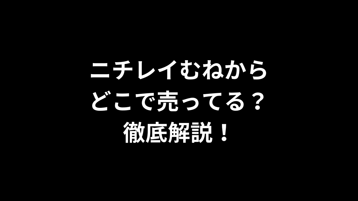 ニチレイむねからはどこで売ってる？徹底解説！