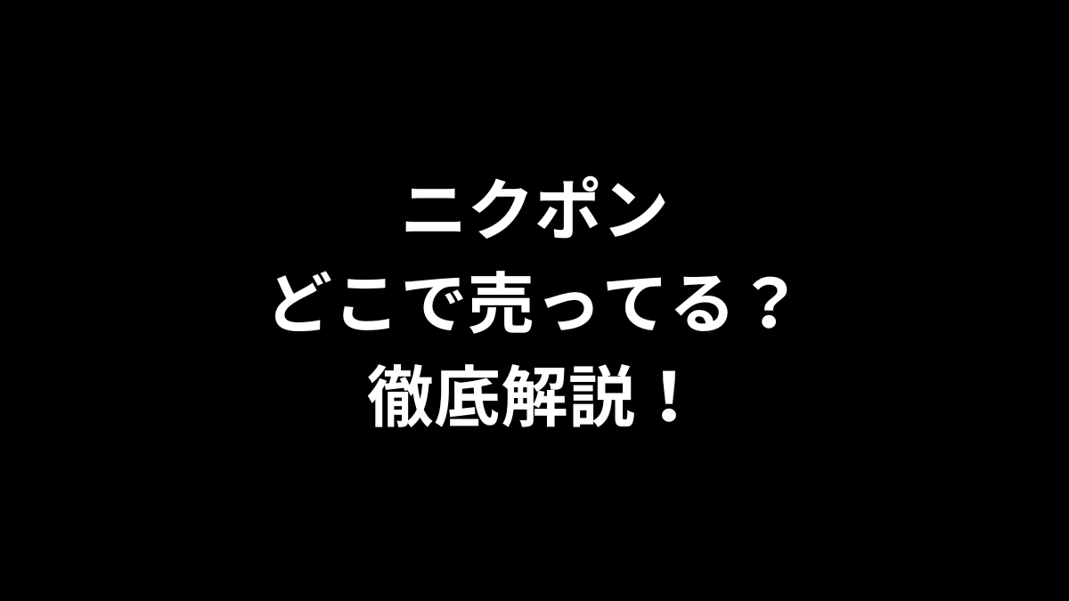 ニクポンはどこで売ってる？徹底解説！