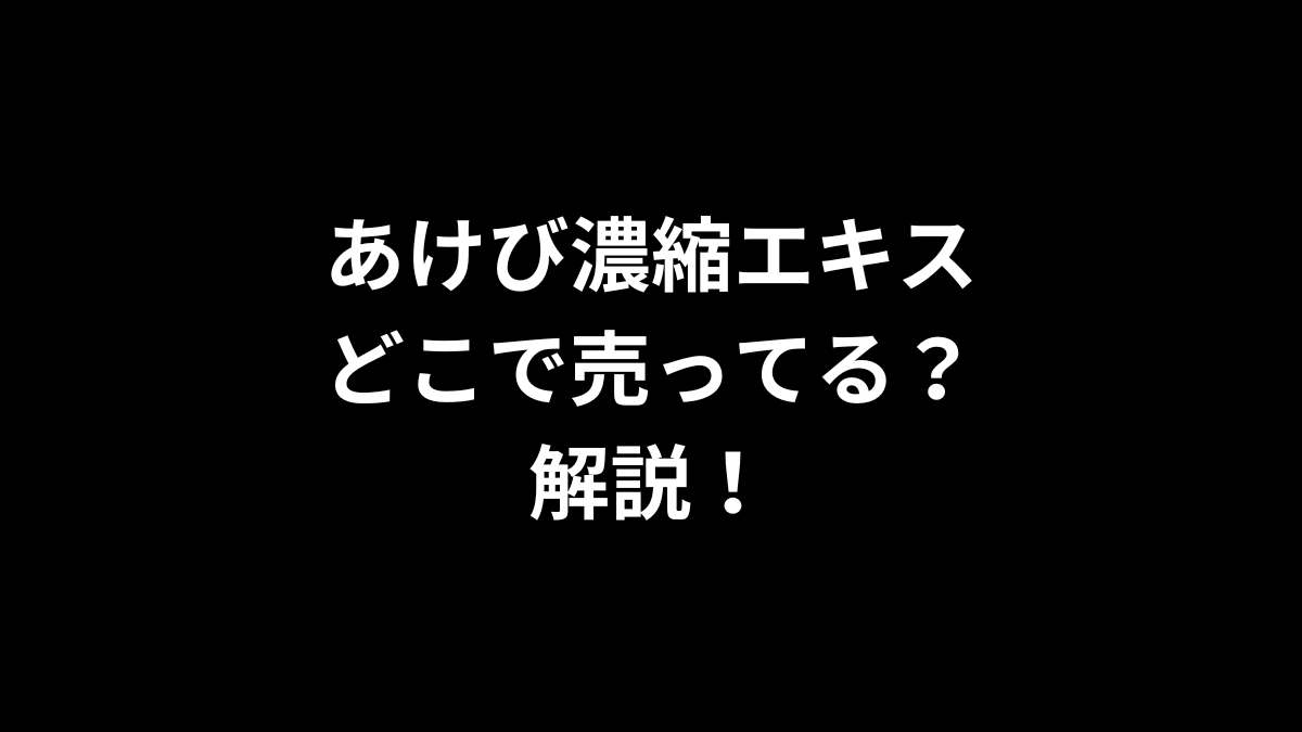 あけび濃縮エキスはどこで売ってるのかを解説！